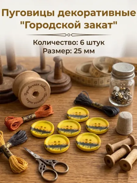 Пуговичная лавка Пьера Пуговицы декоративные пластиковые закат 25 мм