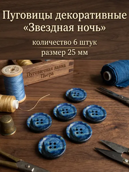 Пуговичная лавка Пьера Пуговицы декоративные пластиковые звездная ночь 25 мм
