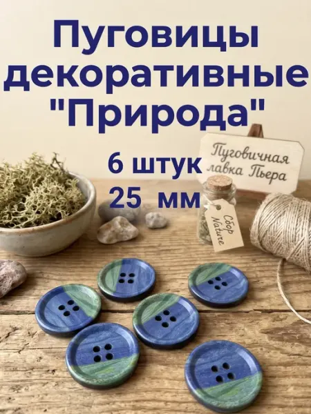 Пуговичная лавка Пьера Пуговицы декоративные пластиковые природа 25 мм