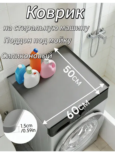 Силиконовый коврик на стиральную машину 60x50cm