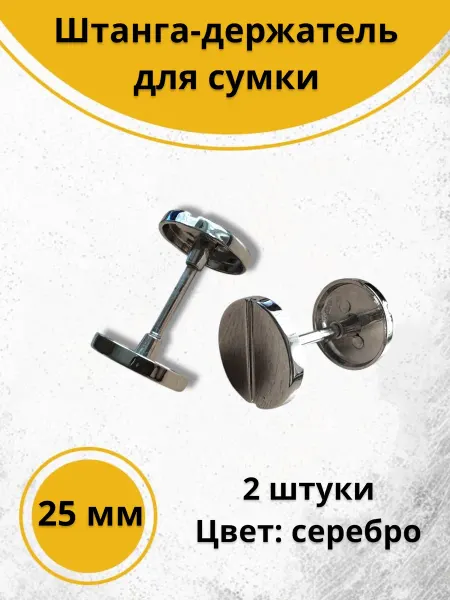 Фурнит-Ура! Штанга держатель для сумки 25х22 мм 2 шт серебристый
