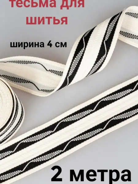 Тесьма декоративная отделочная ширина 4см, длина 2м