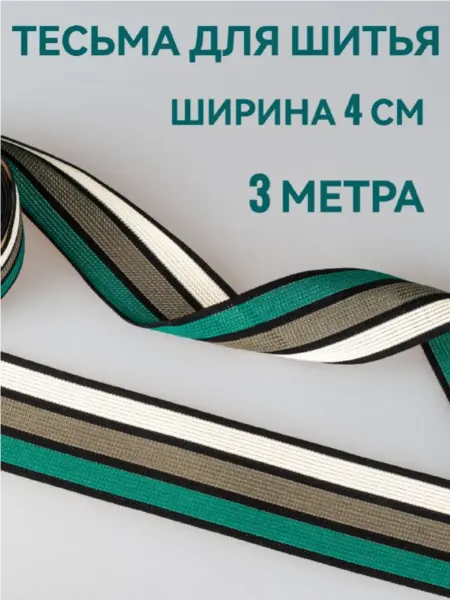 Брош.Ка Тесьма декоративная отделочная в полоску ш. 4 см, 3 м