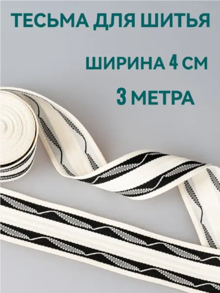 Брош.Ка Тесьма отделочная молочная с орнаментом ш. 4 см, 3 м