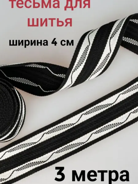 Тесьма декоративная отделочная ширина 4 см, 3 метра