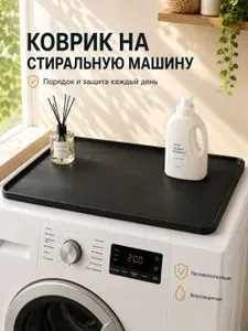 Коврик для стиральной машины 60x60 см, силикон, защита от влаги и царапин, противоскользящий