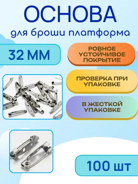 Калина Маркет Основа булавка для броши фурнитура для значка 32 мм 100 шт