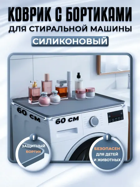 Силиконовый Коврик на Стиральную Машину 60x60 Универсальный