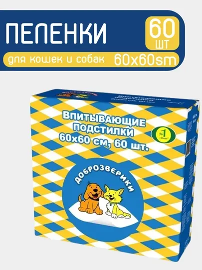 Пеленки-подстилки для кошек и собак Доброзверики, 60x60 см, 60 шт