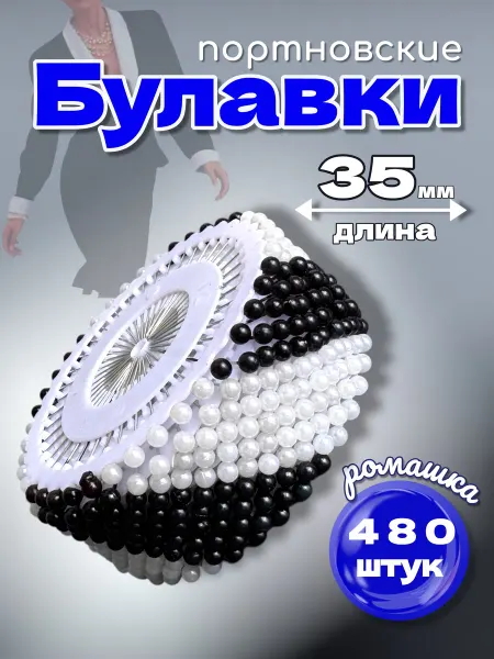MAYDON_market Булавки портновские для шитья 35мм 480 шт
