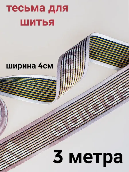 Тесьма декоративная отделочная ширина 4м, длина 3м