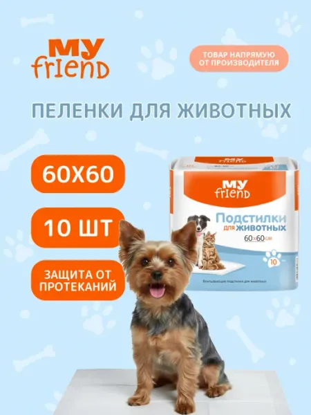 My friend Впитывающие пеленки для животных 60x60 см, 10 шт