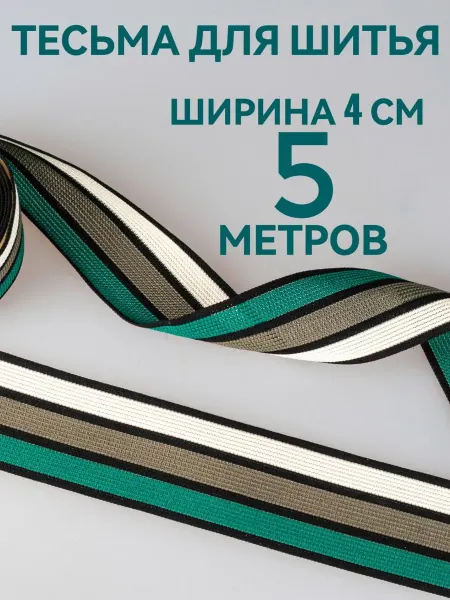 Брош.Ка Тесьма декоративная отделочная в полоску ш. 4 см, 5 м
