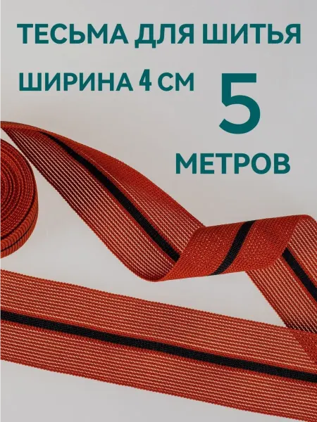 Брош.Ка Тесьма декоративная отделочная в полоску ш.4 см,5м