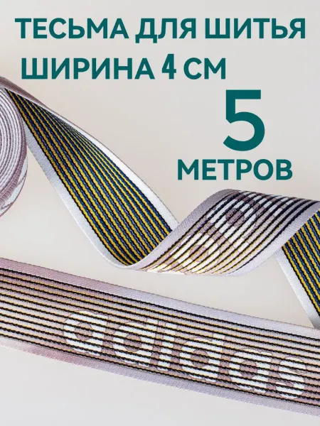 Брош.Ка Тесьма отделочная ш. 4 см, 5м