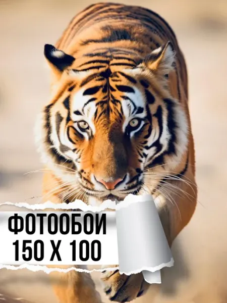 Мастерок маркет Фотообои бумажные Тигр