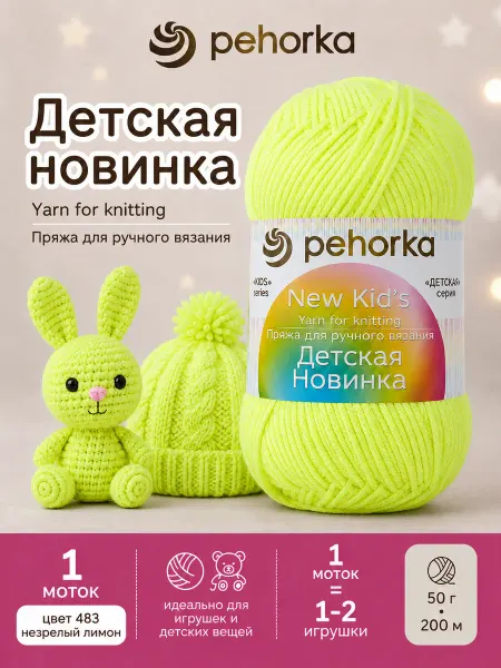 Пехорка Пряжа Детская новинка цвет 483 незрелый желтый