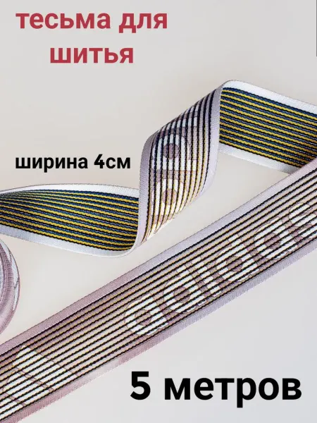 Тесьма декоративная отделочная ширина 4м, длина 5м
