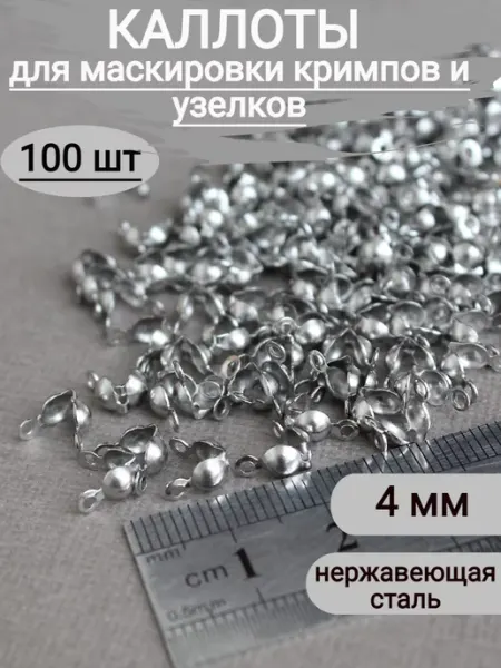 Сотвори Сама Каллоты для бижутерии нержавеющая сталь, 100шт, 4мм