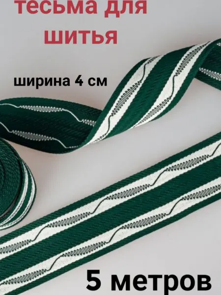 Тесьма декоративная отделочная, ширина 4см, 5 метров