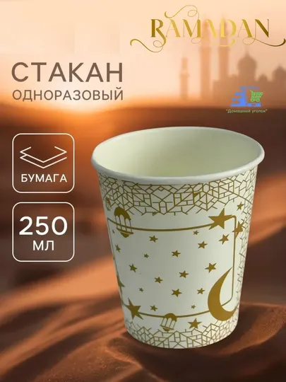 Бумажные стаканчики для мусульманских праздников Рамадан, 10 шт