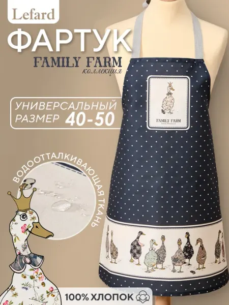 Lefard Фартук кухонный женский хлопок 60x70 см Family Farm