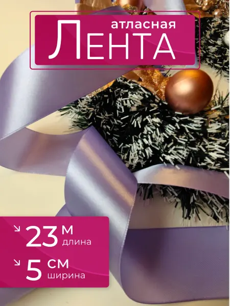 FurniKlass лента атласная 5см светло-сиреневая для рукоделия