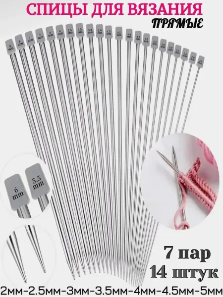 MEGA FASHION Спицы прямые металлические 14штук 7 пар