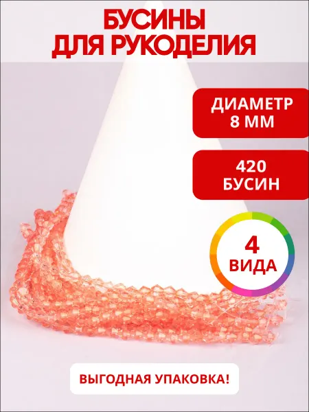 Ультратекс Бусины граненые 8х8мм пластиковые для рукоделия и украшений
