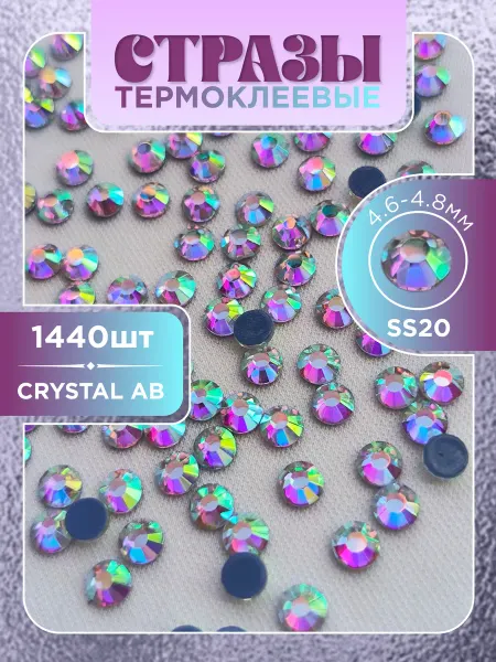ArtMil Crystal Стразы термоклеевые SS20