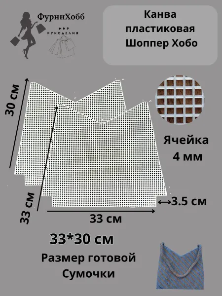 Furnitura Bags Канва пластиковая для сумки Шоппер Хобо