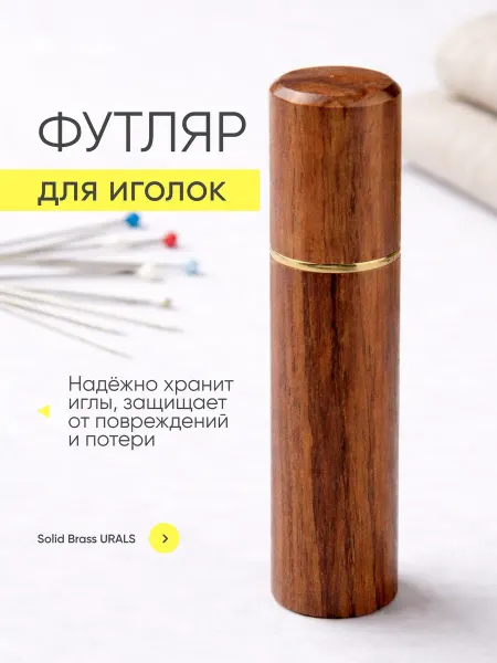 Solid brass Urals Игольница деревянная для шитья и рукоделия футляр туба