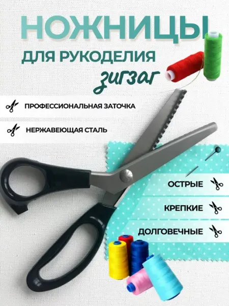 DORSH-MARKET Ножницы портновские фигурные Зигзаг