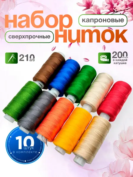 DORSH-MARKET Нитки капроновые особопрочные набор 10 шт