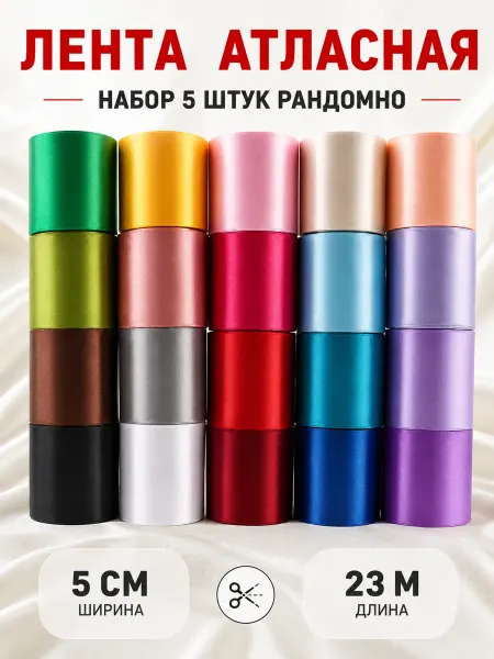 MEGA FASHION Атласная лента набор 5 штук
