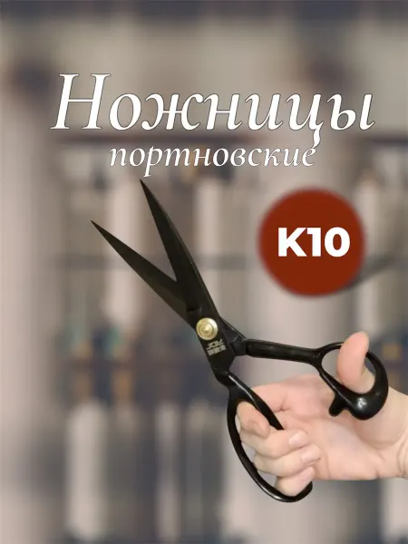 MAYDON_market Ножницы профессиональные портновские черные к10