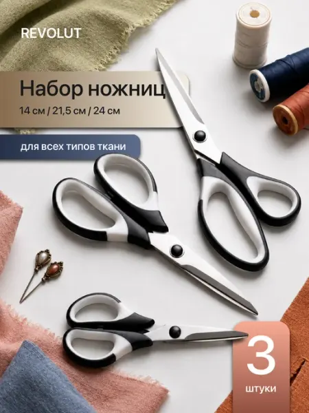 Revolut Ножницы портновские профессиональные 3 шт