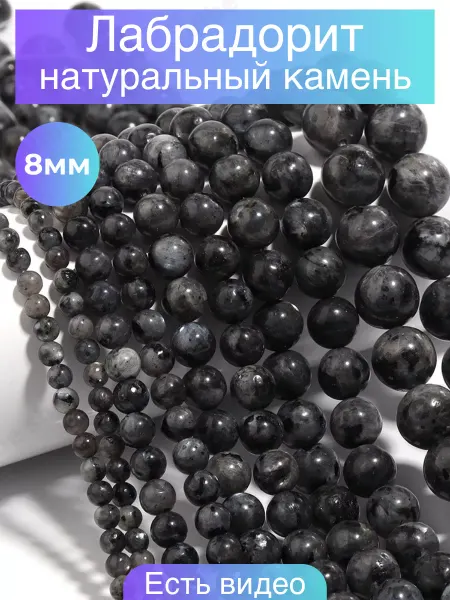 Vibe Shop Бусины из натуральных камней лабрадорит для рукоделия бусы
