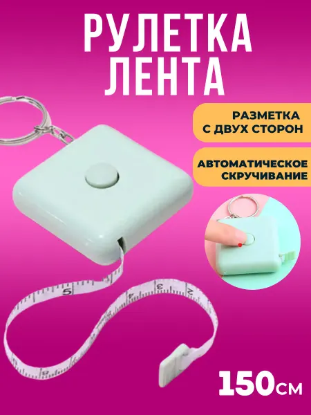 YUVRIK Измерительная пластиковая рулетка лента
