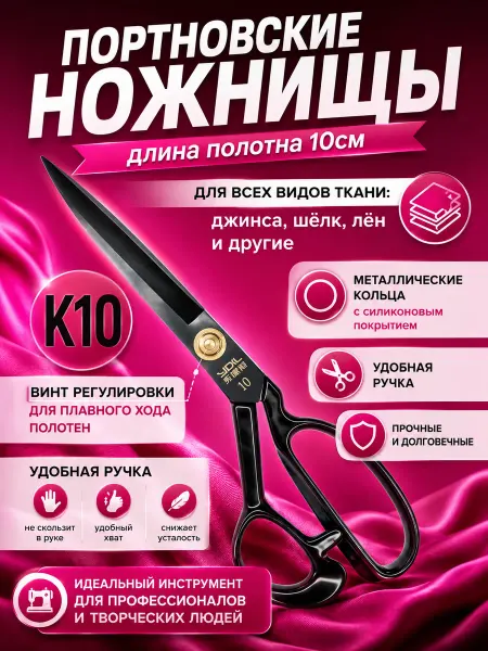 YUVRIK Профессиональные портновские ножницы К10