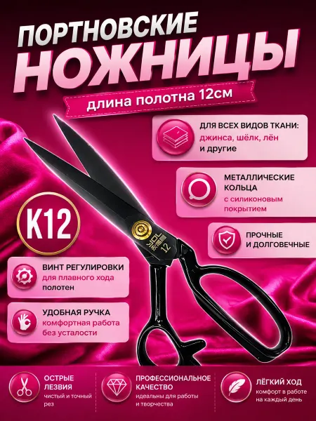 YUVRIK Профессиональные портновские ножницы К12