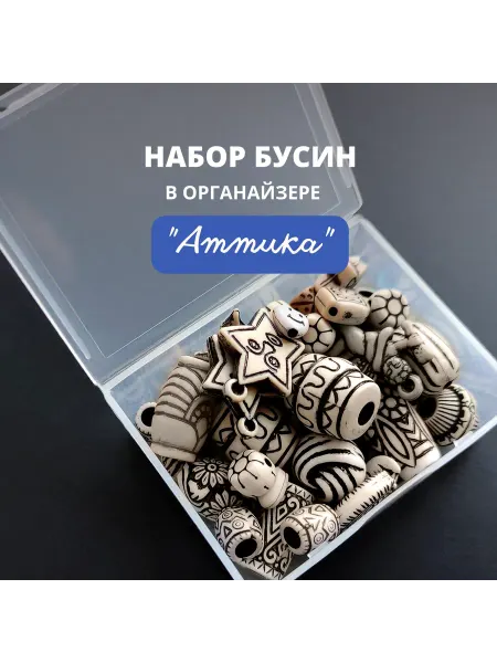 Кафебижу Набор Бусин "Аттика" для создания сережек, браслетов