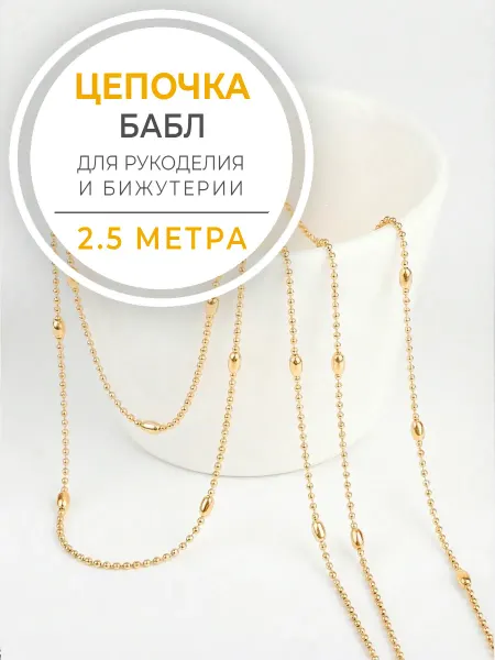 Бижутик Цепочка бабл для рукоделия и украшений
