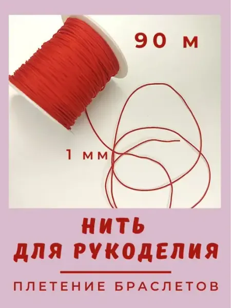 ПРЯДЕЯ Нить для плетения украшений браслетов шнур для рукоделия