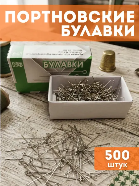 ЗОЛ&РУЧКА Швейная Фурнитура Портновские булавки для шитья тонкие 500 шт