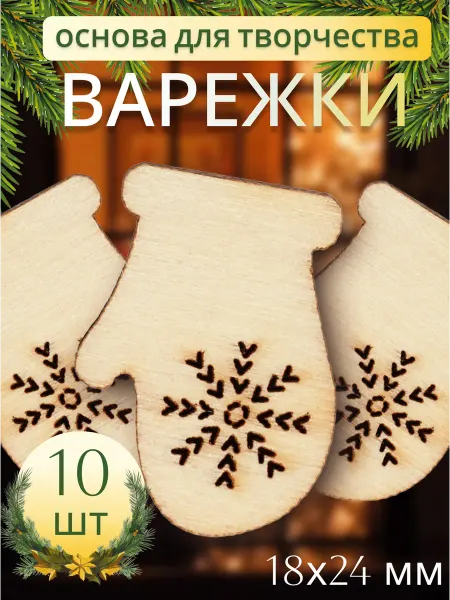 Дамское счастье Варежки деревянные для творчества 10 шт