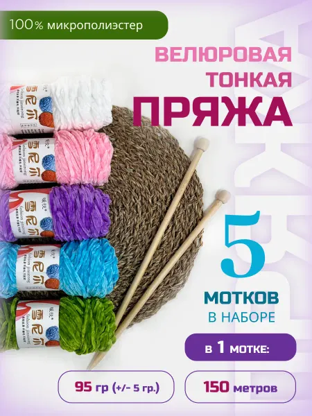 ФурнитуроМания Велюровая плюшевая пряжа, набор №11