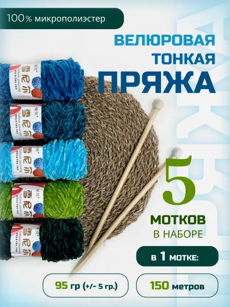 ФурнитуроМания Велюровая плюшевая пряжа, набор №6