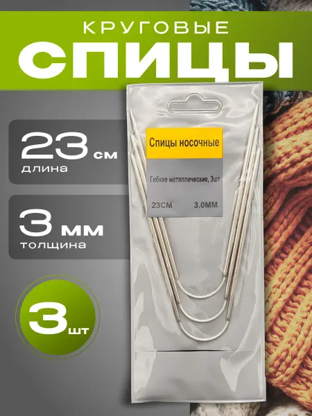 Гибкие металлические спицы для вязания