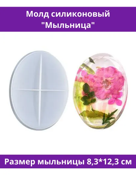 ХОББИК Молд для эпоксидной смолы, гипса, форма силиконовая Мыльница
